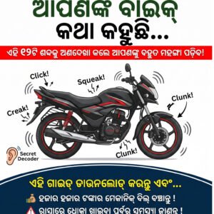 ସାବଧାନ! ଆପଣଙ୍କ ବାଇକ୍ କଥା କହୁଛି: ୧୨ଟି ଶବ୍ଦ ଯାହାକୁ ଅଣଦେଖା କଲେ ବହୁତ ମହଙ୍ଗା ପଡ଼ିବ! (Your Bike Is Talking - Odia eBook)